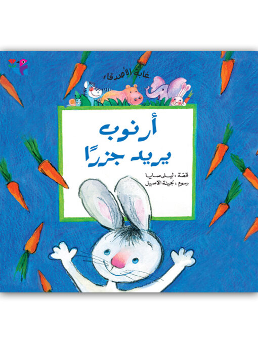 Title details for أرنوب يريد جزراً by ليلى صايا - Available